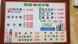 대성생아구찜