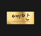 예안