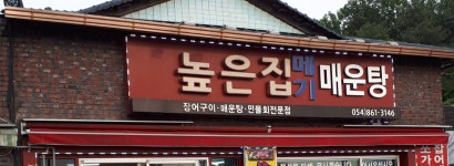 높은집식당