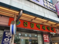 건강백세약국