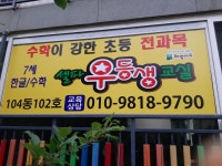 셀파우등생교실 양산반도1차교실
