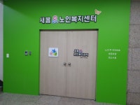 새봄노인복지센터