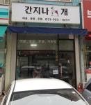 간지나개