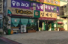 대가야삼계탕 호계점