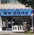 동양인테리어 보라매점