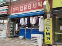 형미컴퓨터세탁소
