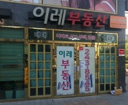 이레부동산공인중개사사무소