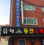 뮤직캐슬동전노래연습장