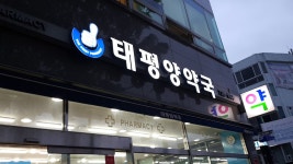 태평양약국