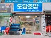 도담초밥