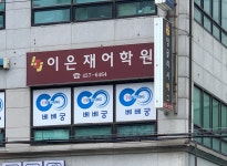 광진이은재어학학원