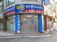부경공인중개사사무소