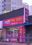시지서한공인중개사사무소