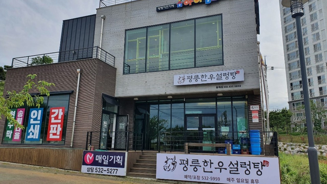 평릉한우설렁탕