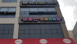 바운스노래연습장