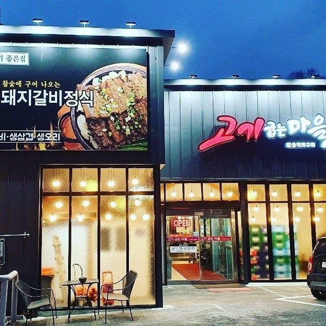 고기굽는마을 육류,고기요리 대표 사진