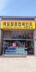 예일상사