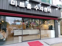 미트홈 수지지점