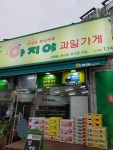 아지야과일가게 수성점