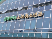 봄내아이소아청소년과의원