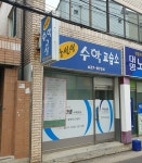 구선생 수학교습소