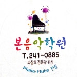 본음악학원