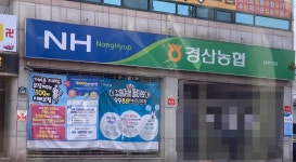 경산농협 남부지점