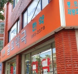 금호약국