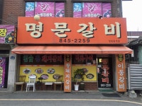 명문갈비