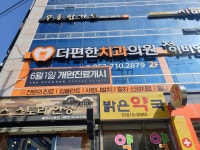 더 편한 치과의원