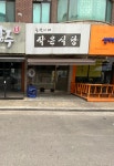 종덕이네 작은식당