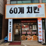 60계 치킨 남양주평내호평점