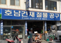 호남건재철물공구