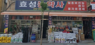 효성농약사