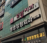 병영정형외과의원