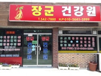 장군건강원