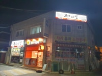 족보있는집 부평본점