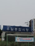 우일종합시장