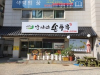 안서리손두부