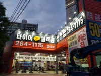 타이어블랙홀 칠곡점