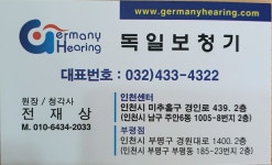 독일보청기 인천센터