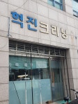 혁진크리닝