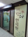 경희빛과소금한의원