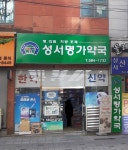 성서명가약국