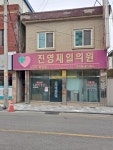 진영제일의원