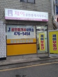 제이공인중개사사무소