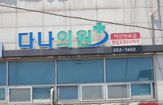 재단법인금오재단다나의원