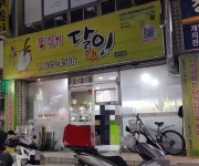 똥집의달인 상인점