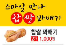 스마일만나찹쌀꽈배기 수정점