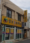 삼호제책사
